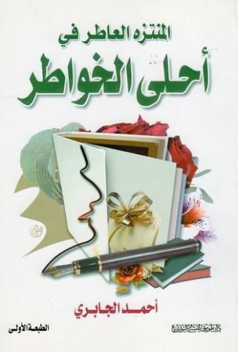المنتزه العاطر في احلى الخواطر