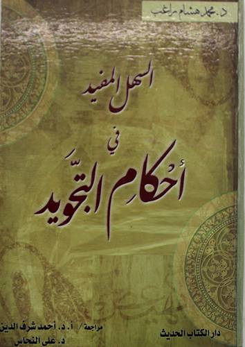 السهل المفيد في احكام التجويد