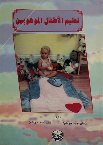 تعليم الاطفال الموهوبين