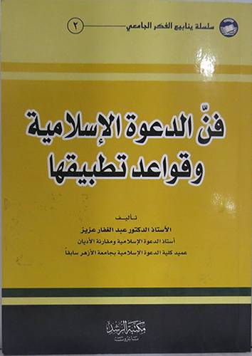 فن الدعوة الاسلامية وقواعد تطبيقها