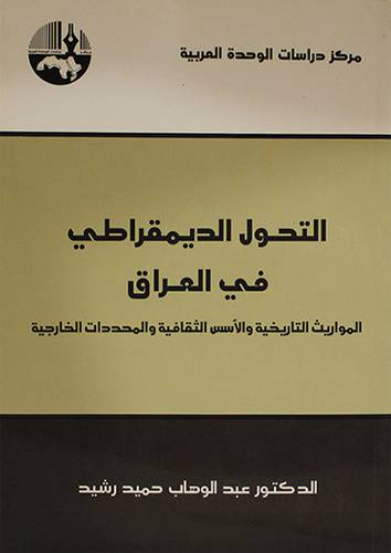 التحول الديمقراطى في العراق -المواريث التارخية والاسس الثقافية (غلاف) شاموا