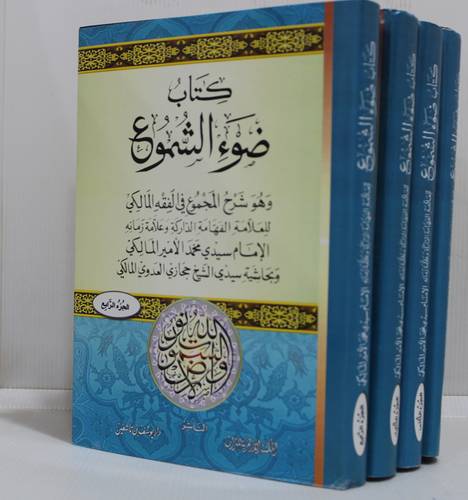 كتاب ضوء الشموع 4/1 (مجلد) ابيض -  بحاشية الشيخ حجازى العدوى المالكى