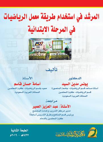 المرشد في إستخدام طريقة معمل الرياضيات في المرحلة الابتدائية