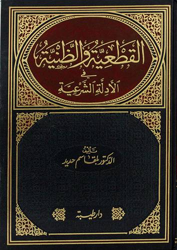 القطعية والظنية في الادلة الشرعية (مجلد) شاموا
