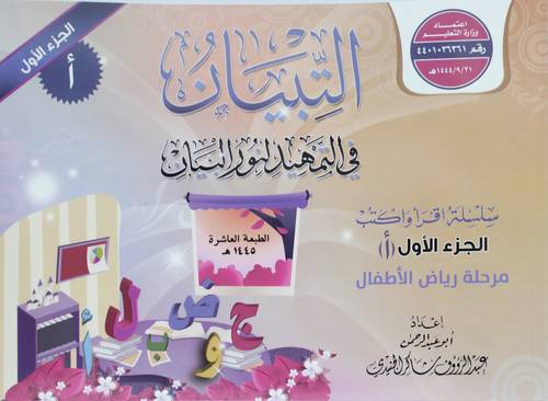 التبيان في التمهيد لنور البيان سلسلة اقراء واكتب الجزء الاول (أ)  (غلاف ) ملون