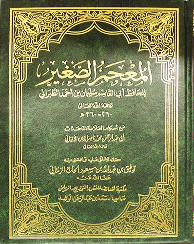 المعجم الصغير ــ مع احكام الالبانى (مجلد) شاموا لونان