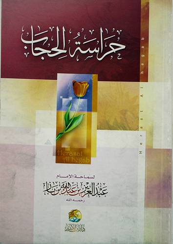 حراسة الحجاب (غلاف لونان)