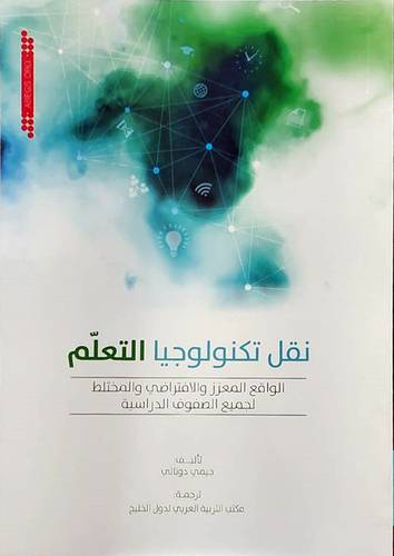 نقل تكنولوجيا التعلم (غلاف) ابيض