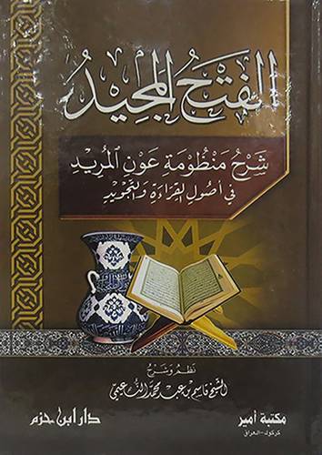 الفتح المجيد شرح منظومة عون المريد في اصول القراءة والتجويد(كرتونى)ابيض