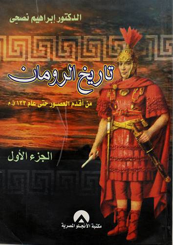 تاريخ الرومان ج1 (غلاف)
