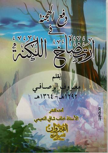 دفع الهجنة ارتضاخ اللكنة