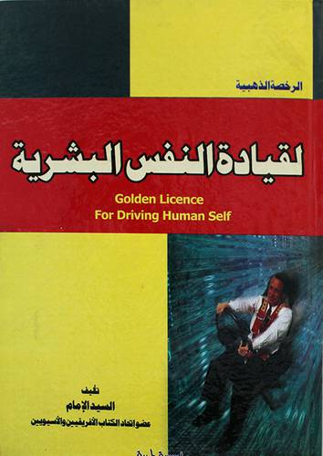 الرخصة الذهبية : القيادة النفس البشرية ـ Golden Licence For driving Human Self (كرتونى)