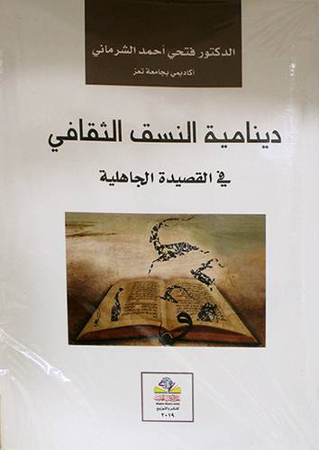 دينامية النسق الثقافى في القصيدة الجاهلية (غلاف) نباتى