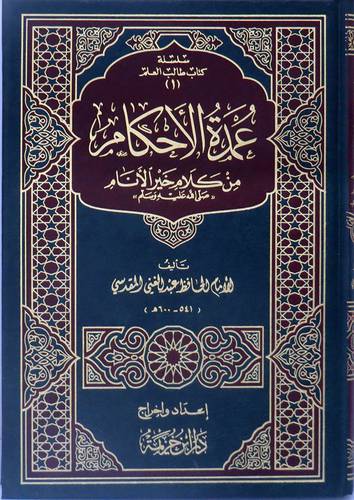 عمدة الاحكام من كلام خير الانام