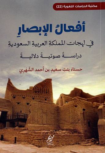 افعال الابصار في لهجات المملكة العربية السعودية دراسة صوتية دلالية  (غلاف ) شاموا