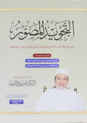 التجويد المصور (كرتونى)  ابيض ملون 20*28سم