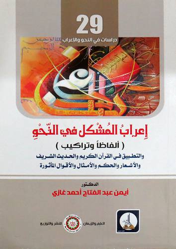 اعراب المشكل فى النحو (الفاظ وتراكيب ) غلاف - ابيض