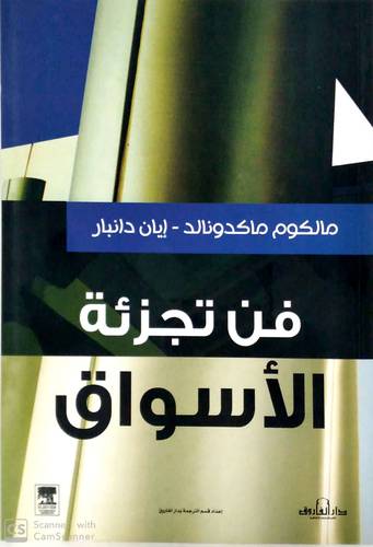 فن تجزئة الاسواق (غلاف)ابيض