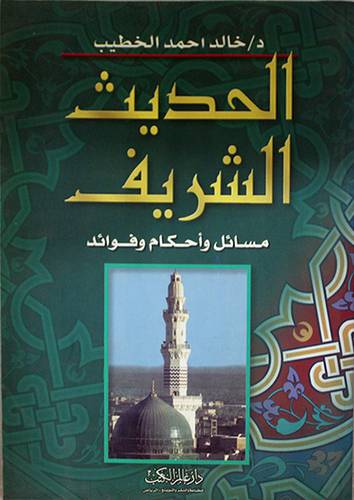 الحديث الشريف ( مسائل واحكام وفوائد )