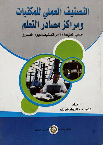 التصنيف العملى للمكتبات ومراكز مصادر التعلم حسب الطبعة 21 -ديوى العشرى