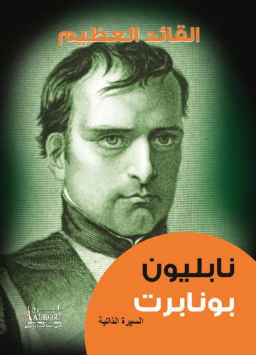 القائد العظيم ــ نابليون بونابرت 18×14 (كرتونى) ابيض ملون