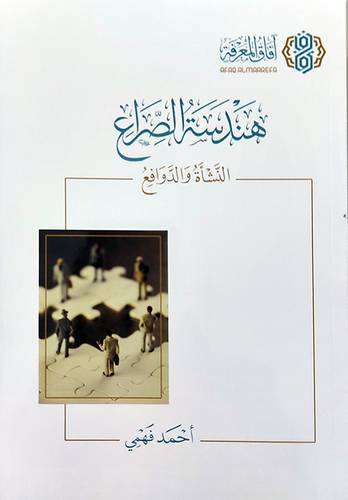 هندسة الصراع - النشاة والدوافع 