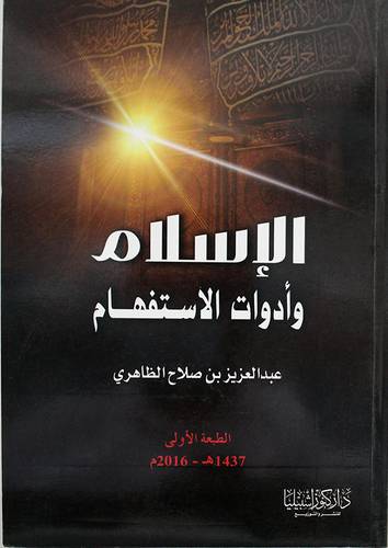 الاسلام وادوات الاستفهام (غلاف) ابيض