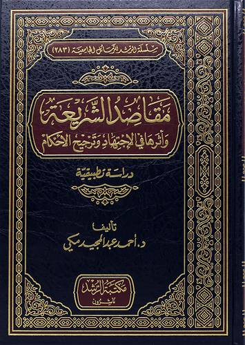 مقاصد الشريعة الاسلامية واثرها في الاجتهاد وترجيح الاحكام 