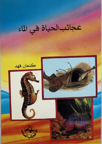 عجائب الحياة في الماء