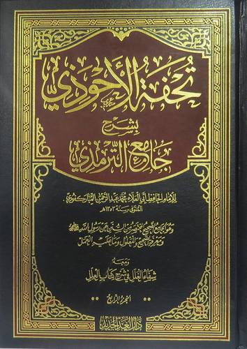 تحفة الاحوذى ومعه شفاء الغلل فى شرح كتاب العلل 10/1 (مجلد) شاموا ــ لونان