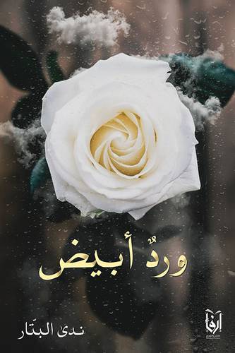 ورد ابيض (غلاف) شاموا