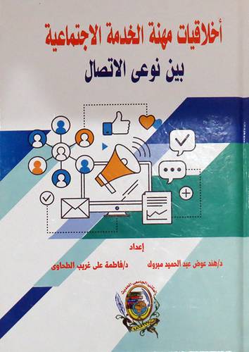 اخلاقيات مهنة الخدمة الاجتماعية بين نوعى الاتصال (كرتونى) ابيض