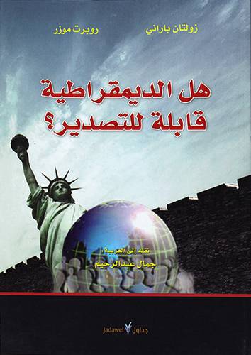 هل الديمقراطية قابلة للتصدير ؟