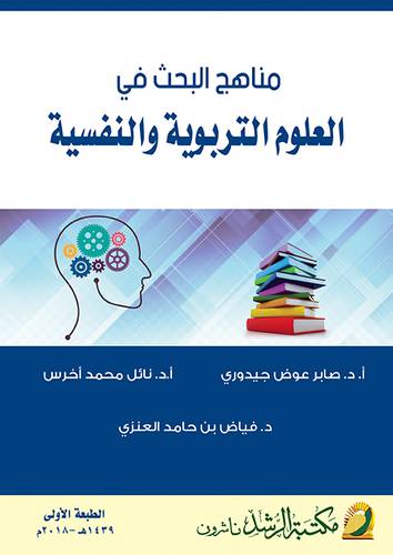 مناهج البحث في العلوم التربوية والنفسية (غلاف) ابيض