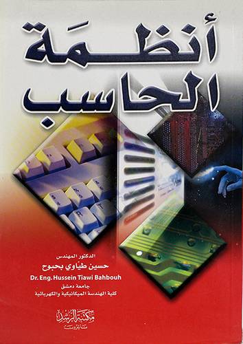 انظمة الحاسب