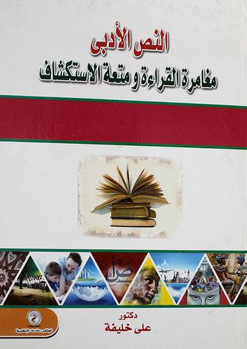 النص الادبى مغامرة القراءة ومتعة الاستكشاف (كرتون)
