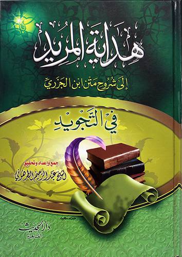 هداية المريد الى شروح متن ابن الجزري في التجويد