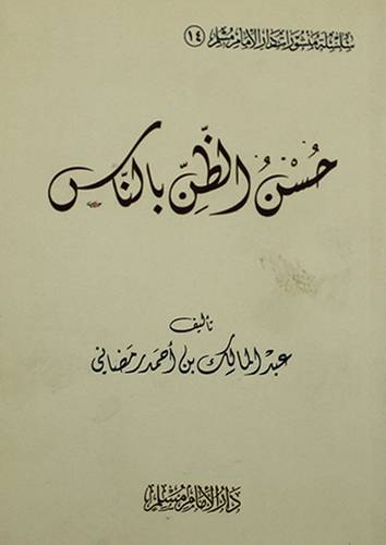 حسن الظن بالناس (غلاف) شاموا 12×17