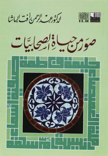 صور من حياة الصحابيات (غلاف) 14×20 شاموا