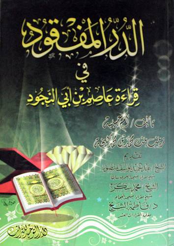 الدر المفقود في قراءة عاصم بن ابي النجود ( كرتوني ) ابيض لونان
