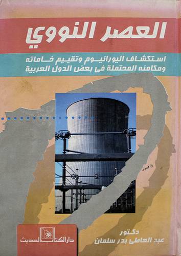 العصر النووي ( استكشاف الورانيوم وتقييم خاماته ومكامنه المحتملة في بعض الدول العربية)