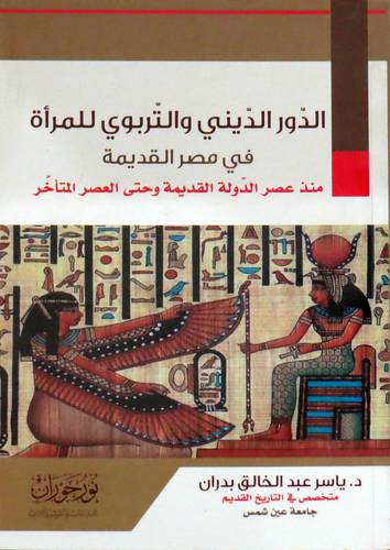  الدور الديني والتربوي للمرأة في مصر القديمة ( غلاف ) اصفر