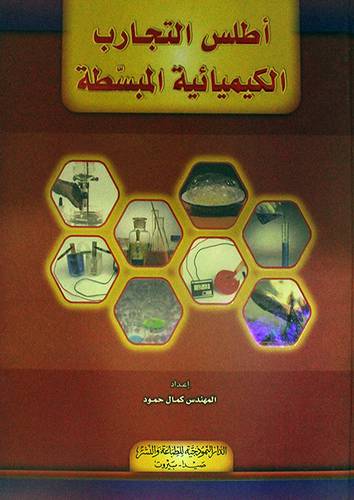 اطلس التجارب الكيميائية المبسطة (كرتونى) ابيض -لونان