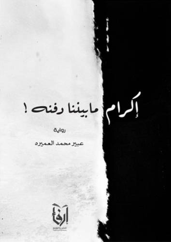 اكرام مابيننا دفنه (غلاف) شاموا