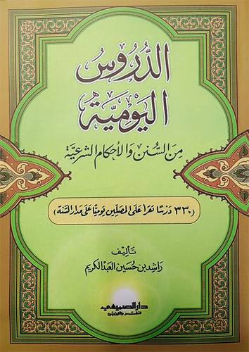 الدروس اليومية من السنن والاحكام الشرعية ـ 330 درسا تقرأ على المصلين (غلاف) ابيض