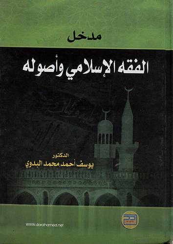 مدخل الفقه الاسلامي واصوله