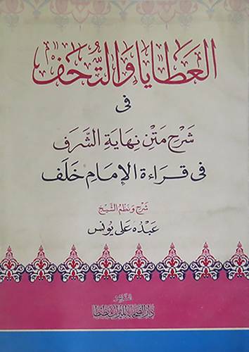 العطايا والتحف في شرح متن نهاية الشرف في قراءة الامام خلف
