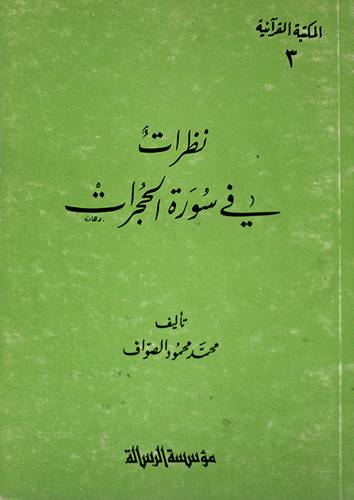 نظرات في سورة الحجرات    (غلاف) ابيض