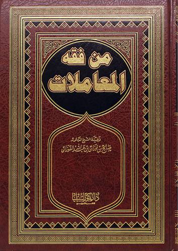 من فقه المعاملات (مجلد)