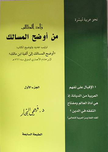 زاد الطالب من اوضح المسالك ج1  (غلاف)